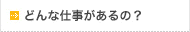 どんな仕事があるので？